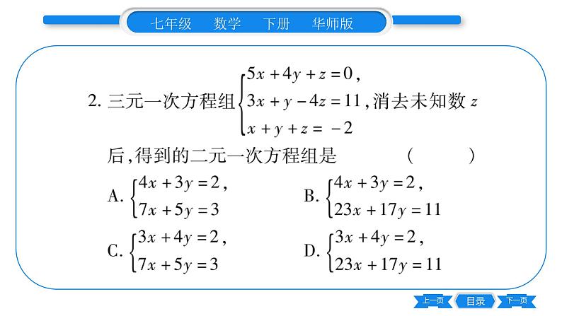 华师大版七年级数学下单元周周测（7.3-7.4）习题课件第3页