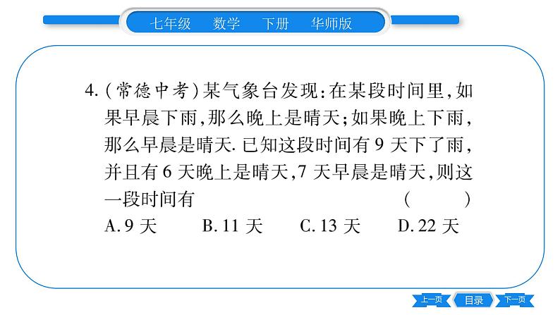 华师大版七年级数学下单元周周测（7.3-7.4）习题课件第6页