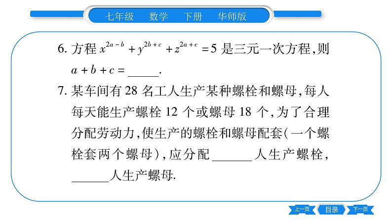 华师大版七年级数学下单元周周测（7.3-7.4）习题课件第8页