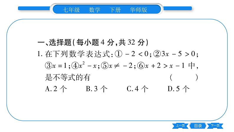 华师大版七年级数学下单元周周测（8.1-8.2）习题课件第2页