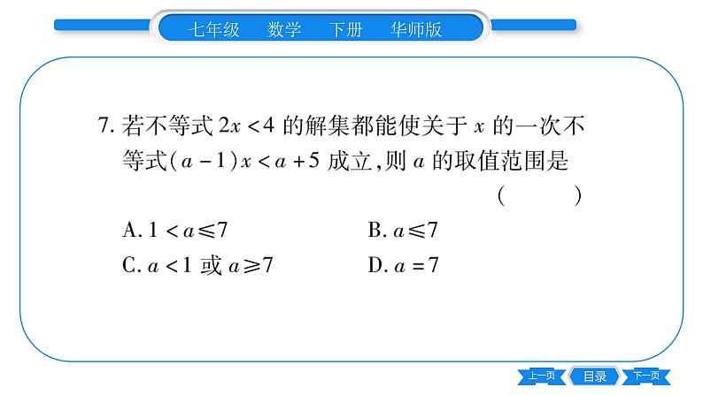 华师大版七年级数学下单元周周测（8.1-8.2）习题课件第8页