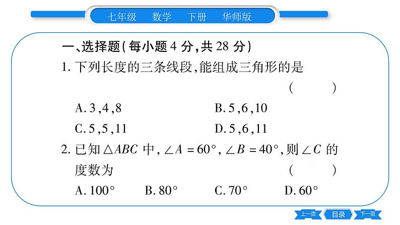 华师大版七年级数学下单元周周测（9.1）习题课件第2页