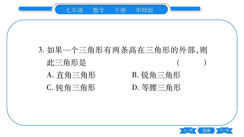 华师大版七年级数学下单元周周测（9.1）习题课件第3页