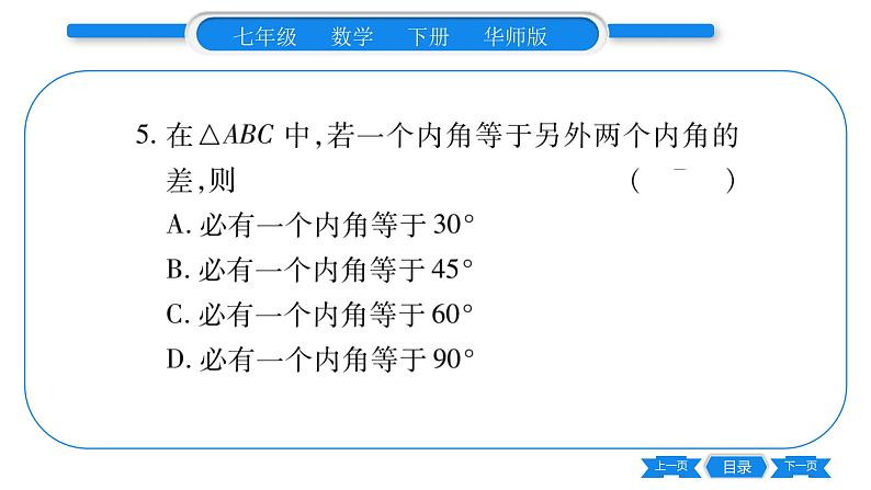 华师大版七年级数学下单元周周测（9.1）习题课件第5页