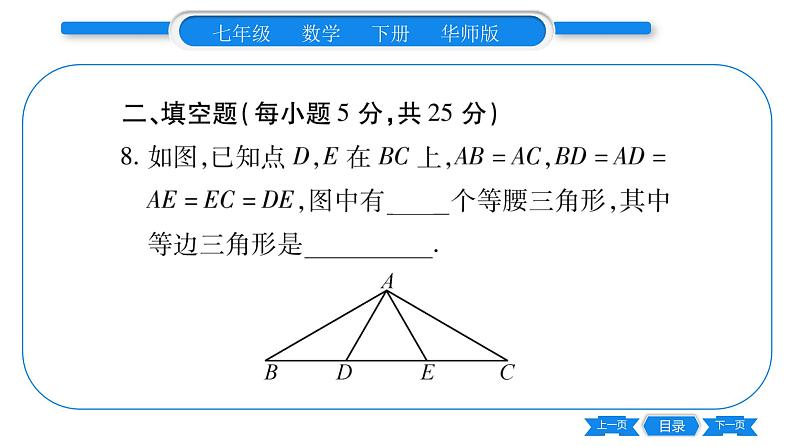 华师大版七年级数学下单元周周测（9.1）习题课件第8页