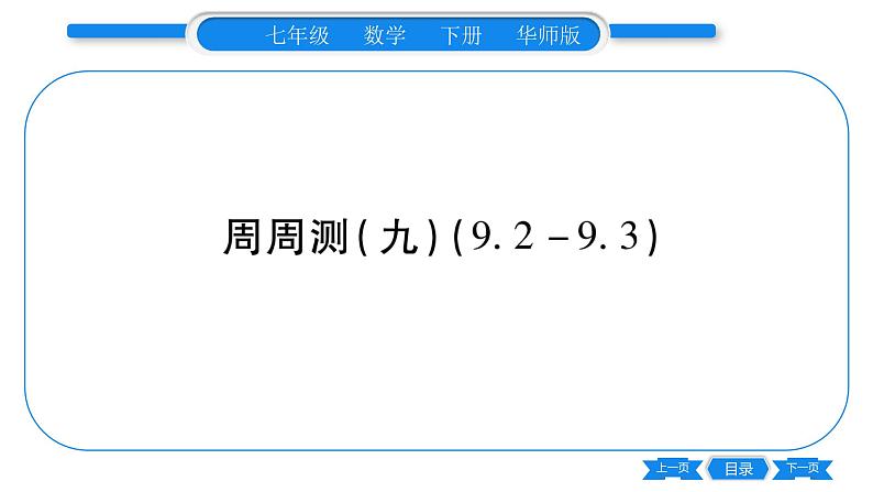 华师大版七年级数学下单元周周测（9.2-9.3）习题课件第1页