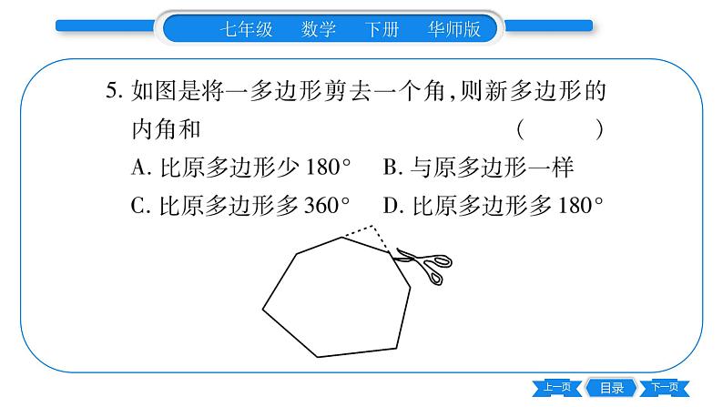 华师大版七年级数学下单元周周测（9.2-9.3）习题课件第6页