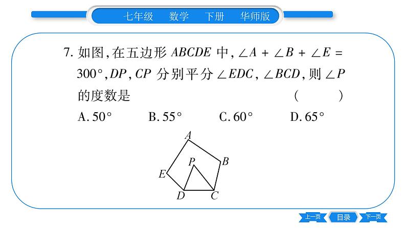 华师大版七年级数学下单元周周测（9.2-9.3）习题课件第8页