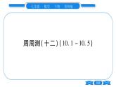 华师大版七年级数学下单元周周测（10.1-10.5）习题课件