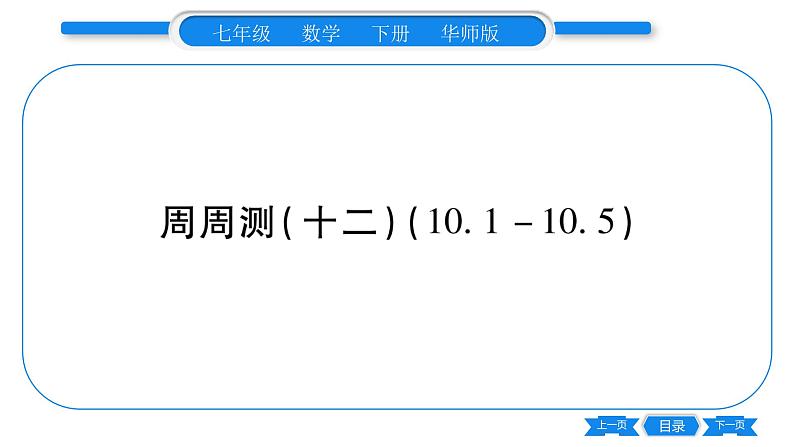 华师大版七年级数学下单元周周测（10.1-10.5）习题课件01