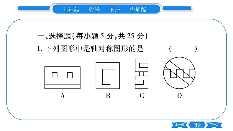 华师大版七年级数学下单元周周测（10.1-10.5）习题课件02