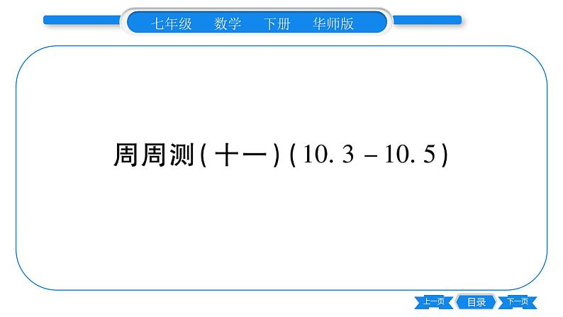 华师大版七年级数学下单元周周测（10.3-10.5）习题课件第1页