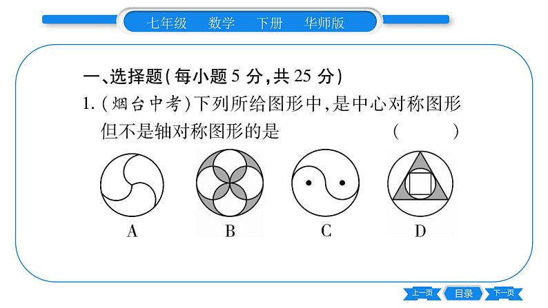 华师大版七年级数学下单元周周测（10.3-10.5）习题课件第2页