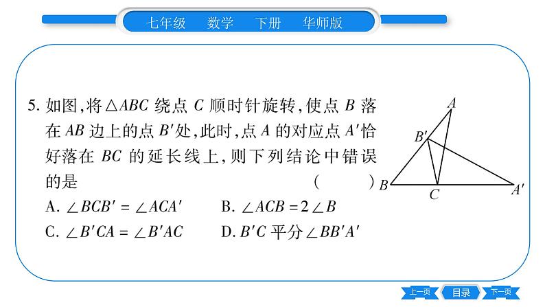 华师大版七年级数学下单元周周测（10.3-10.5）习题课件第6页