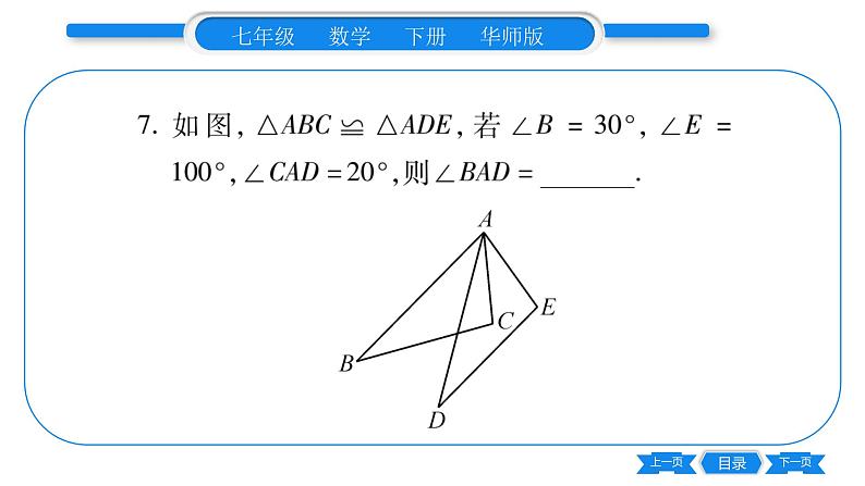 华师大版七年级数学下单元周周测（10.3-10.5）习题课件第8页