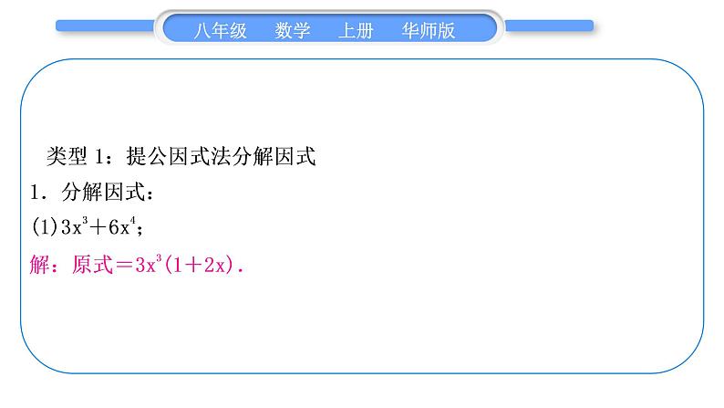 华师大版八年级数学上第12章整式的乘除知能素养小专题(二)因式分解习题课件第2页