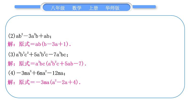 华师大版八年级数学上第12章整式的乘除知能素养小专题(二)因式分解习题课件第3页