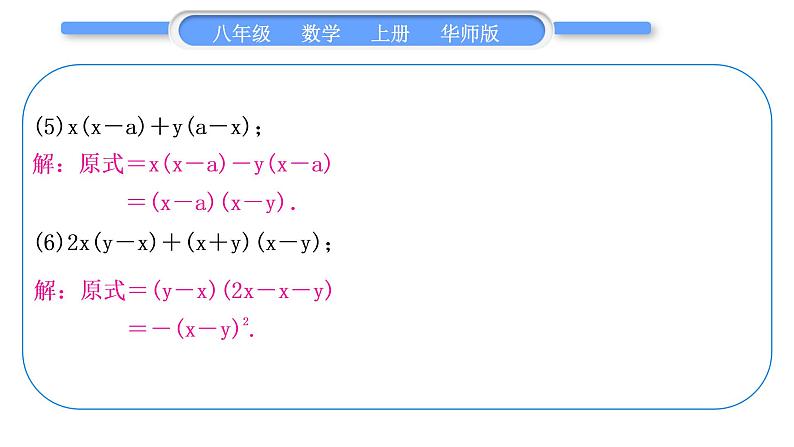 华师大版八年级数学上第12章整式的乘除知能素养小专题(二)因式分解习题课件第4页