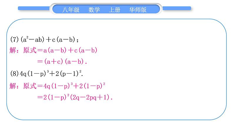 华师大版八年级数学上第12章整式的乘除知能素养小专题(二)因式分解习题课件第5页