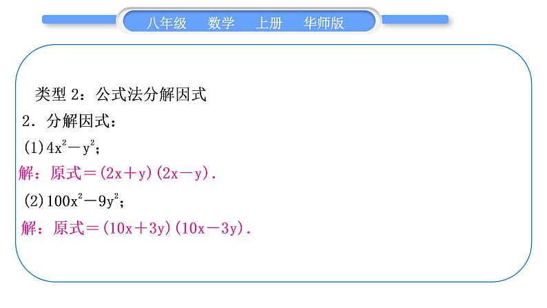 华师大版八年级数学上第12章整式的乘除知能素养小专题(二)因式分解习题课件第6页