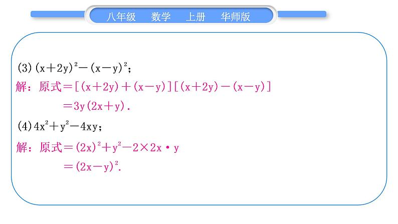 华师大版八年级数学上第12章整式的乘除知能素养小专题(二)因式分解习题课件第7页