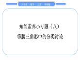 華師大版八年級數(shù)學上第13章全等三角形知能素養(yǎng)小專題(八)等腰三角形中的分類討論習題課件