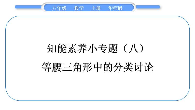 华师大版八年级数学上第13章全等三角形知能素养小专题(八)等腰三角形中的分类讨论习题课件第1页