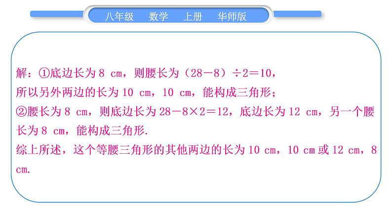 华师大版八年级数学上第13章全等三角形知能素养小专题(八)等腰三角形中的分类讨论习题课件第5页