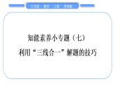 華師大版八年級數(shù)學上第13章全等三角形知能素養(yǎng)小專題(七)利用“三線合一”解題的技巧習題課件