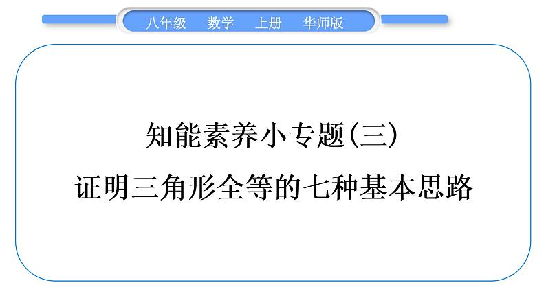 华师大版八年级数学上第13章全等三角形知能素养小专题(三)证明三角形全等的七种基本思路习题课件01