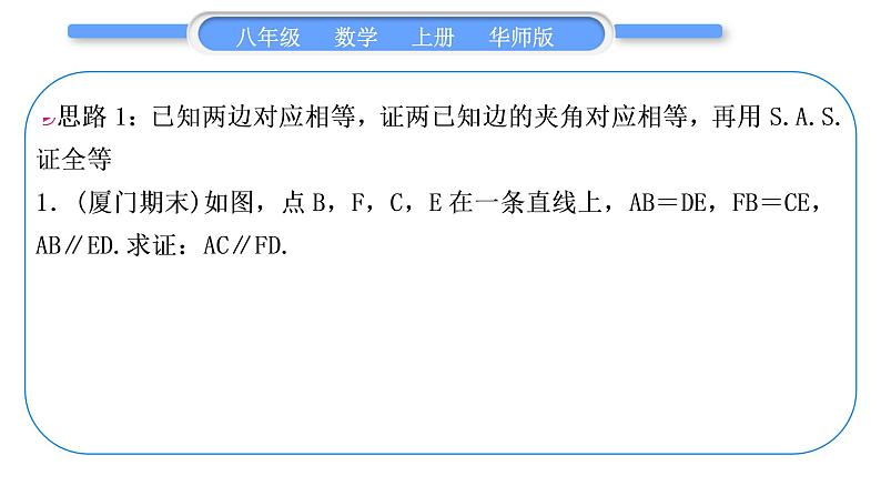 华师大版八年级数学上第13章全等三角形知能素养小专题(三)证明三角形全等的七种基本思路习题课件02