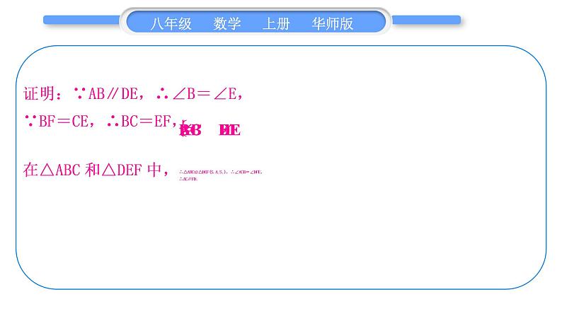 华师大版八年级数学上第13章全等三角形知能素养小专题(三)证明三角形全等的七种基本思路习题课件03