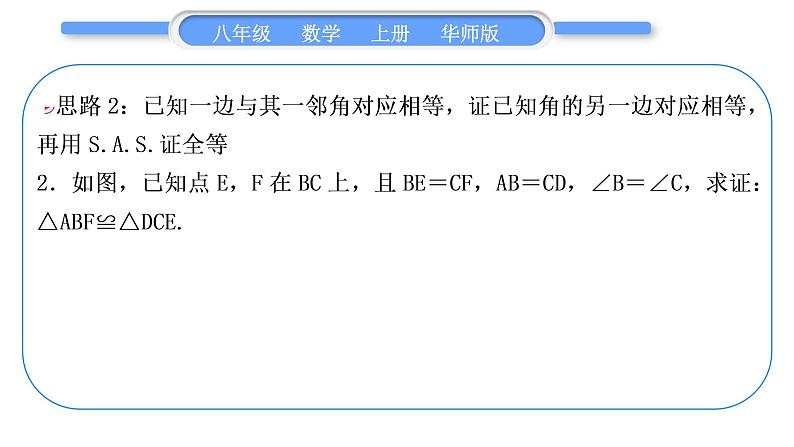 华师大版八年级数学上第13章全等三角形知能素养小专题(三)证明三角形全等的七种基本思路习题课件04