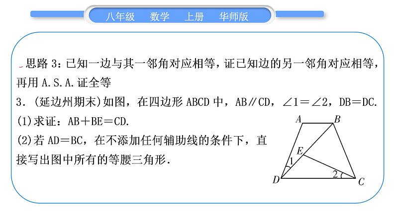 华师大版八年级数学上第13章全等三角形知能素养小专题(三)证明三角形全等的七种基本思路习题课件06