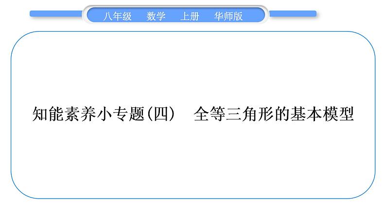 华师大版八年级数学上第13章全等三角形知能素养小专题(四)全等三角形的基本模型习题课件01