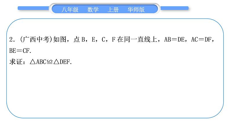 华师大版八年级数学上第13章全等三角形知能素养小专题(四)全等三角形的基本模型习题课件06