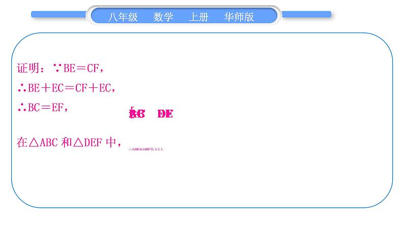 华师大版八年级数学上第13章全等三角形知能素养小专题(四)全等三角形的基本模型习题课件07