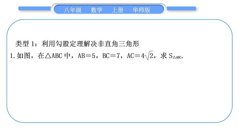 华师大版八年级数学上第14章勾股定理知能素养小专题(十)勾股定理及其逆定理的综合习题课件02