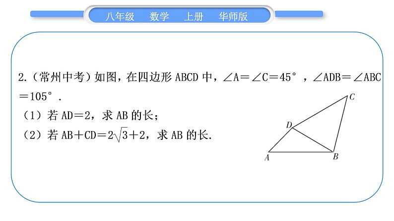 华师大版八年级数学上第14章勾股定理知能素养小专题(十)勾股定理及其逆定理的综合习题课件04