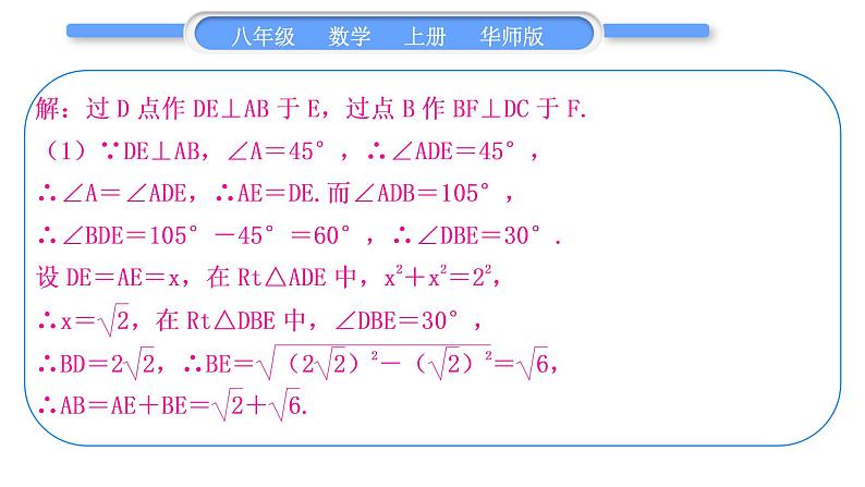 华师大版八年级数学上第14章勾股定理知能素养小专题(十)勾股定理及其逆定理的综合习题课件05