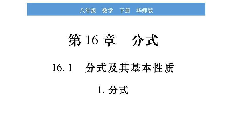 华师大版八年级下第16章分式16.1 分式及其基本性质1分式习题课件01