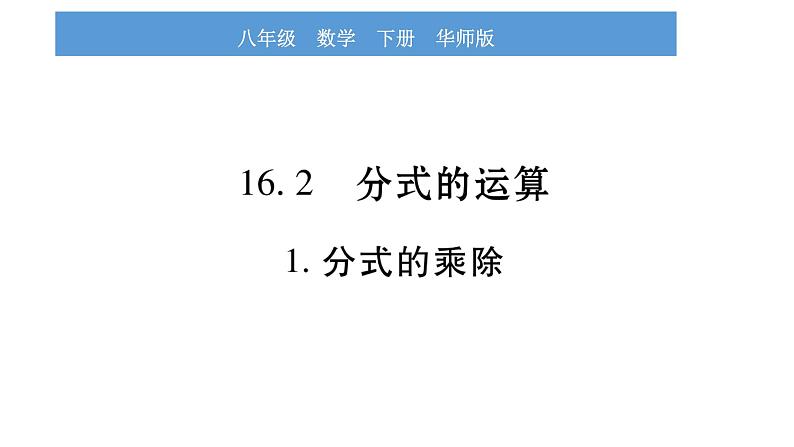 华师大版八年级下第16章分式16.2分式的运算1分式的乘除习题课件第1页