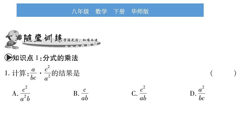 华师大版八年级下第16章分式16.2分式的运算1分式的乘除习题课件第5页