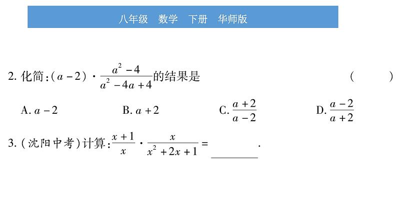 华师大版八年级下第16章分式16.2分式的运算1分式的乘除习题课件第6页