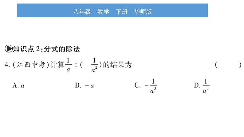 华师大版八年级下第16章分式16.2分式的运算1分式的乘除习题课件第7页