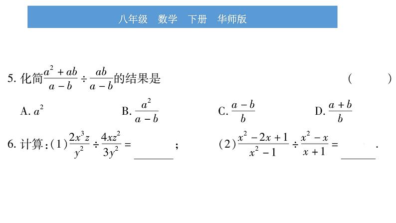 华师大版八年级下第16章分式16.2分式的运算1分式的乘除习题课件第8页