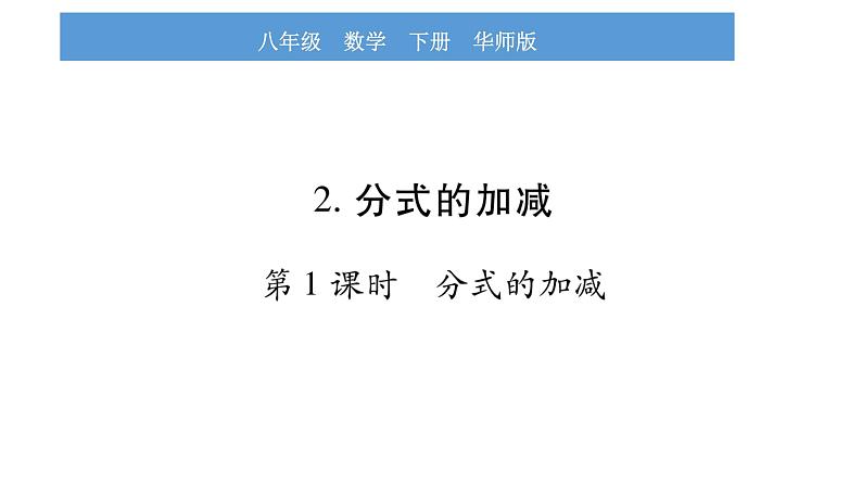 华师大版八年级下第16章分式16.2分式的运算2分式的加减第1课时分式的加减习题课件01