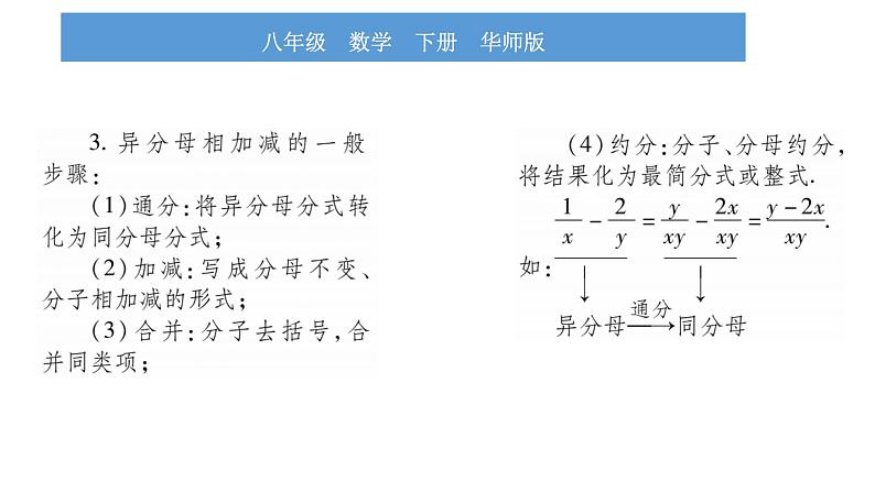 华师大版八年级下第16章分式16.2分式的运算2分式的加减第1课时分式的加减习题课件03