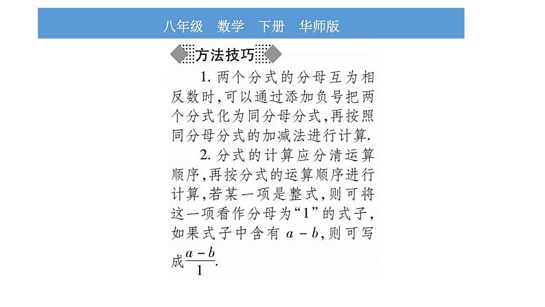 华师大版八年级下第16章分式16.2分式的运算2分式的加减第1课时分式的加减习题课件04