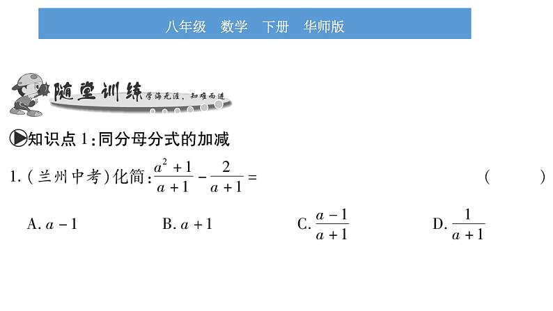 华师大版八年级下第16章分式16.2分式的运算2分式的加减第1课时分式的加减习题课件05